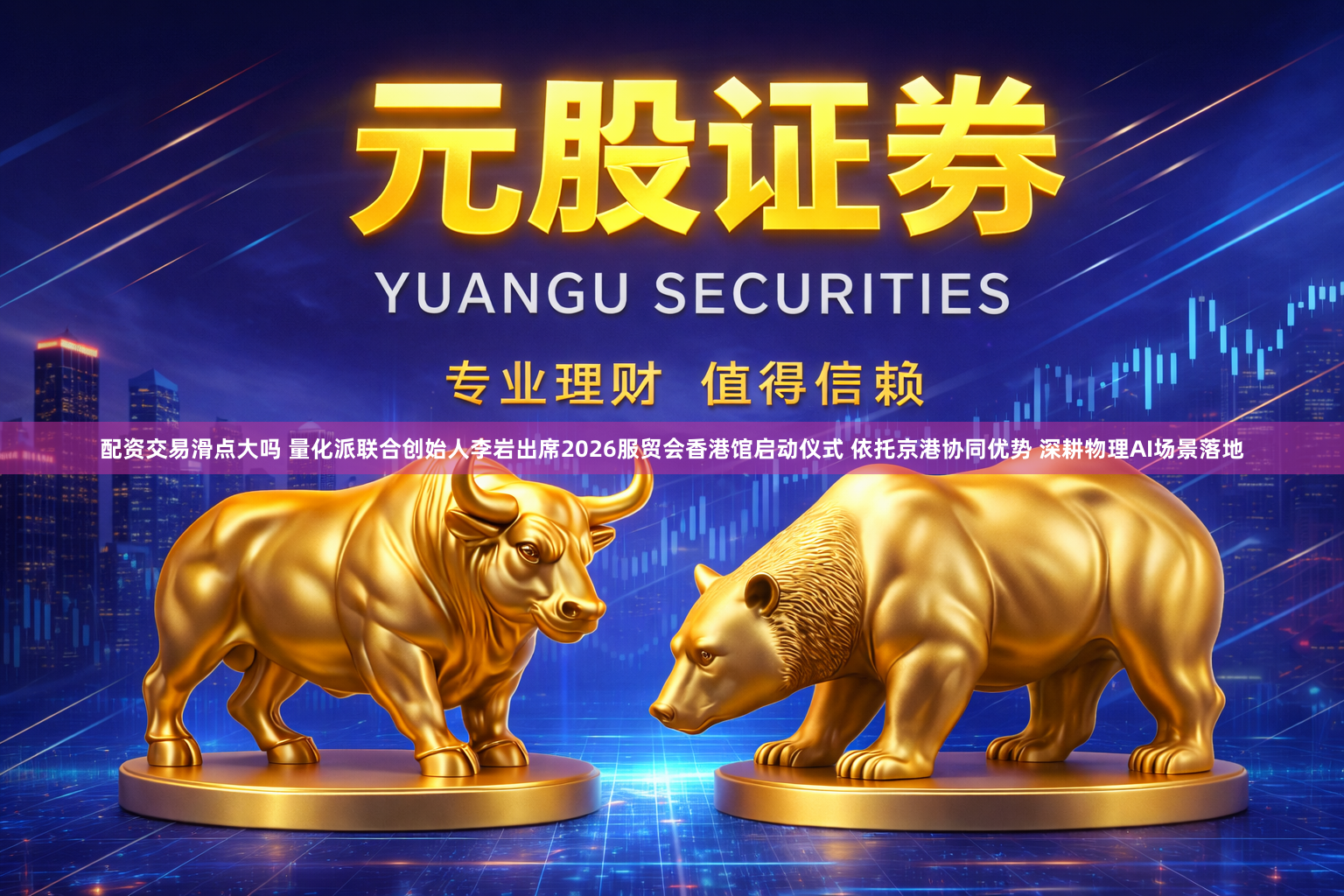 配资交易滑点大吗 量化派联合创始人李岩出席2026服贸会香港馆启动仪式 依托京港协同优势 深耕物理AI场景落地