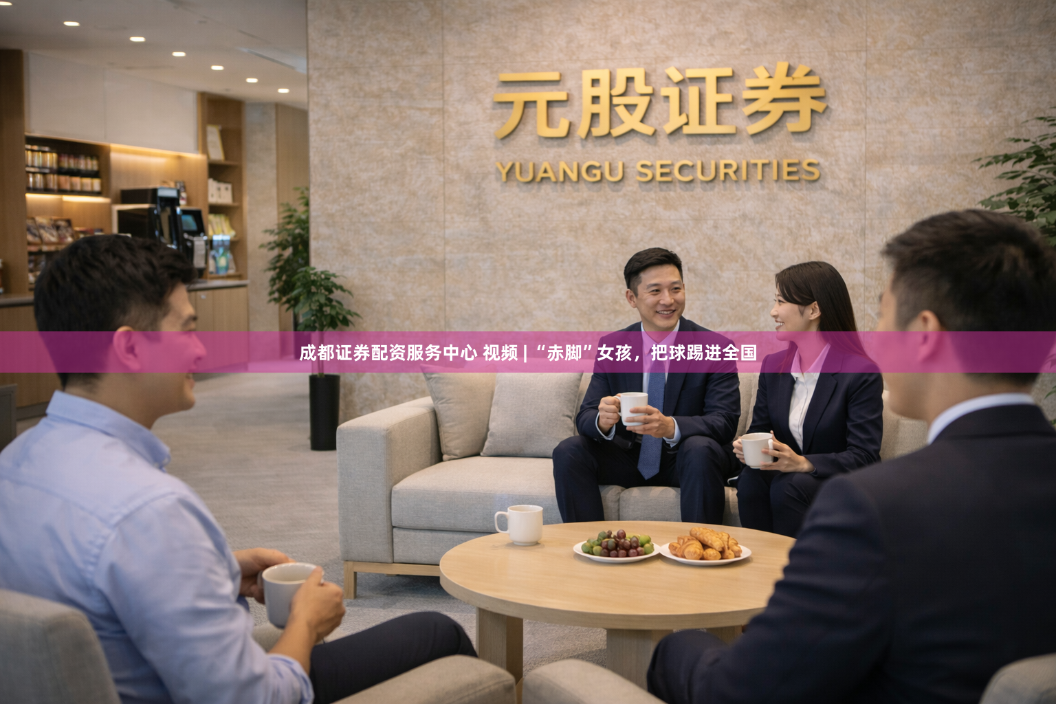 成都证券配资服务中心 视频 | “赤脚”女孩，把球踢进全国