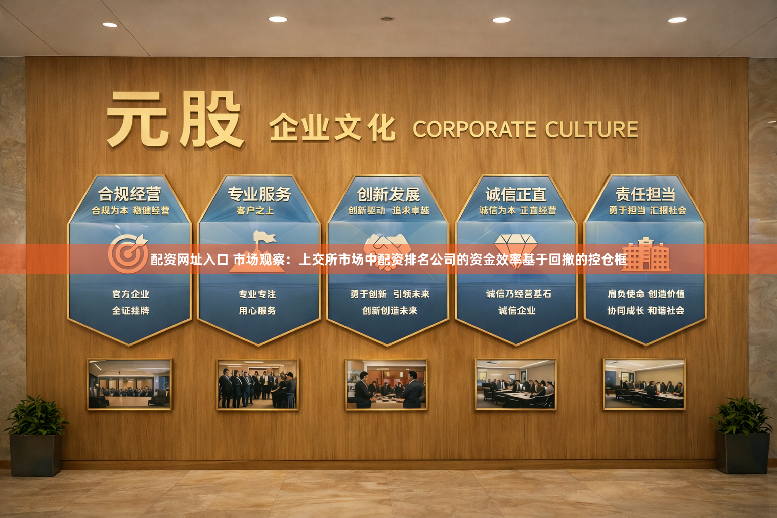 配资网址入口 市场观察：上交所市场中配资排名公司的资金效率基于回撤的控仓框