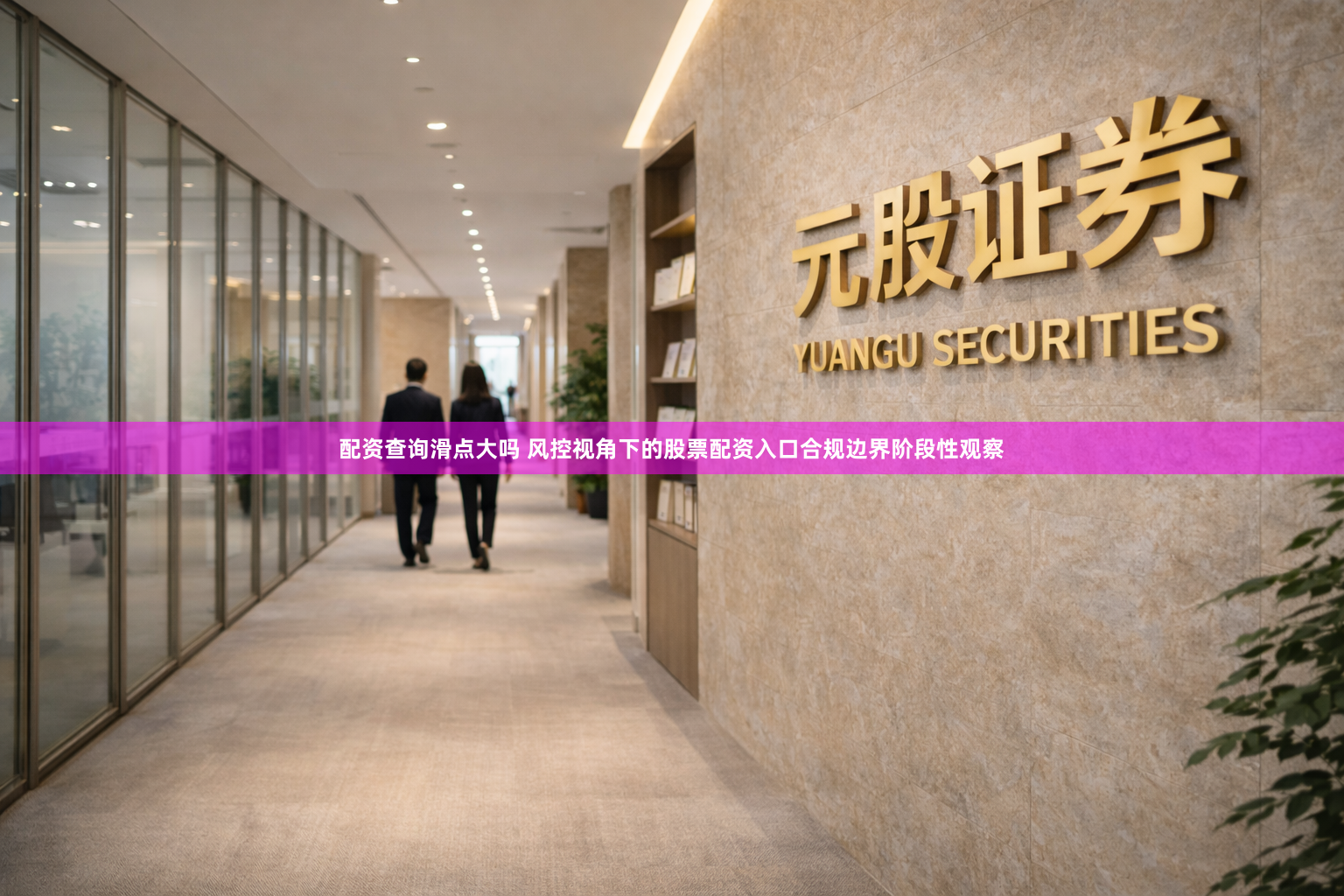 配资查询滑点大吗 风控视角下的股票配资入口合规边界阶段性观察