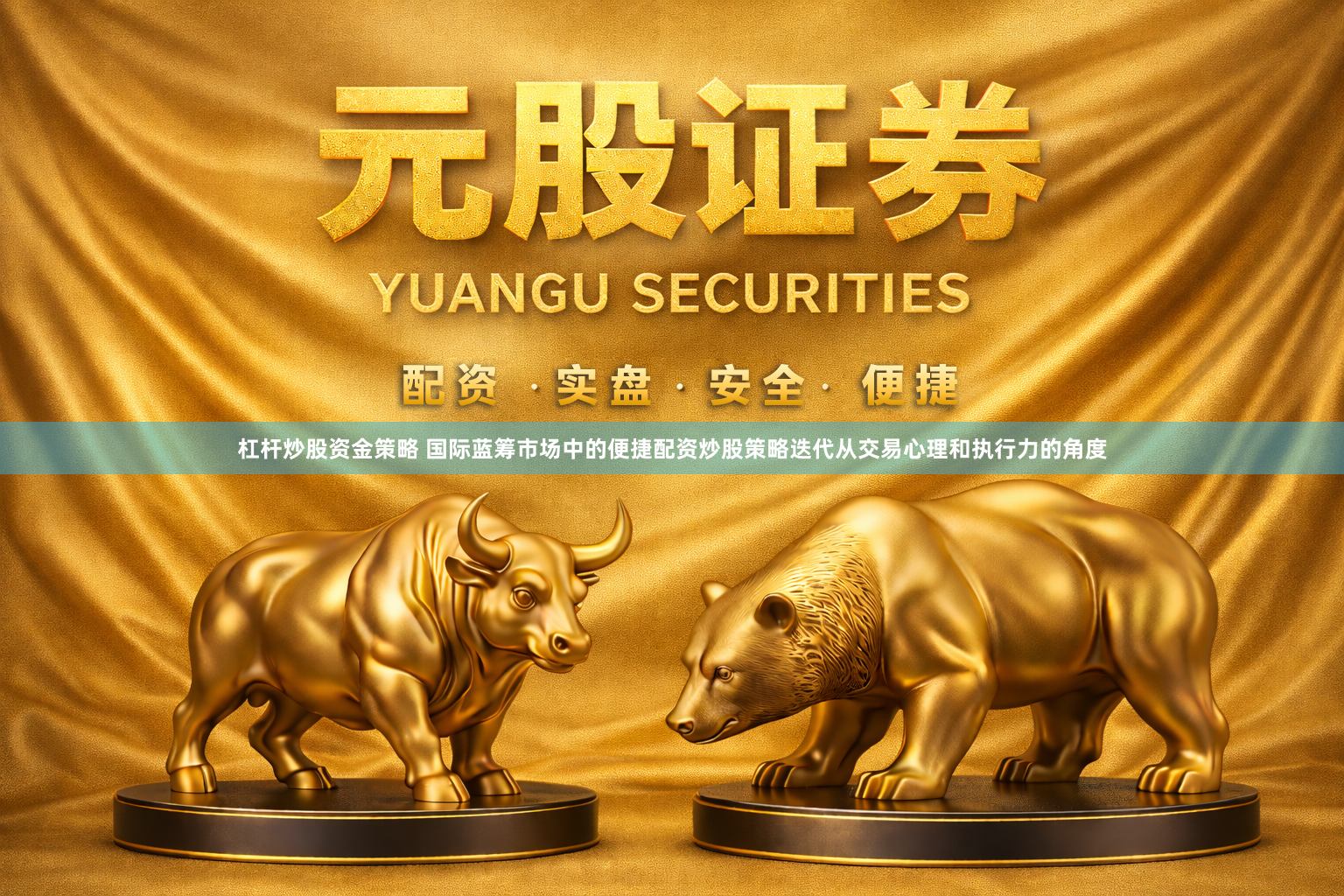 杠杆炒股资金策略 国际蓝筹市场中的便捷配资炒股策略迭代从交易心理和执行力的角度