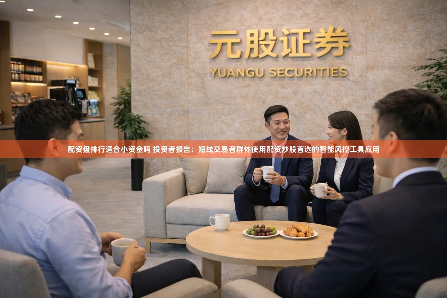 配资盘排行适合小资金吗 投资者报告：短线交易者群体使用配资炒股首选的智能风控工具应用