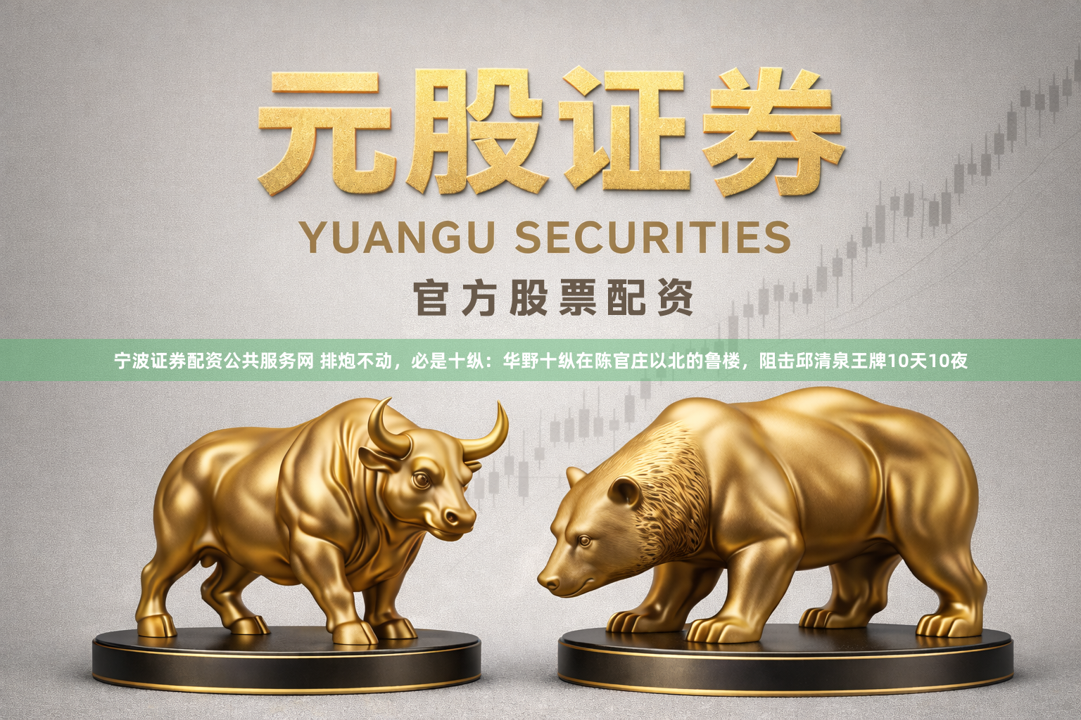 宁波证券配资公共服务网 排炮不动，必是十纵：华野十纵在陈官庄以北的鲁楼，阻击邱清泉王牌10天10夜