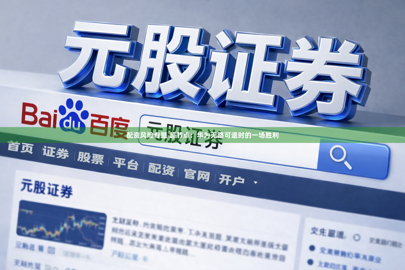 配资风险专题 超节点：华为无路可退时的一场胜利