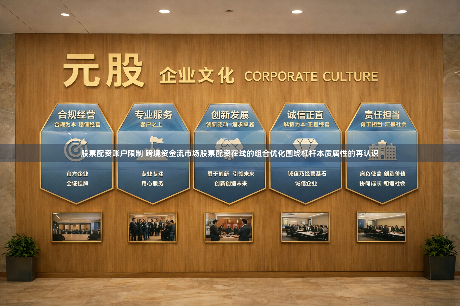 股票配资账户限制 跨境资金流市场股票配资在线的组合优化围绕杠杆本质属性的再认识