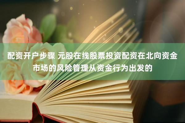 新手股票 跨境投资市场中的配资世家炒股开户机构与散户行为特征阶段性观察