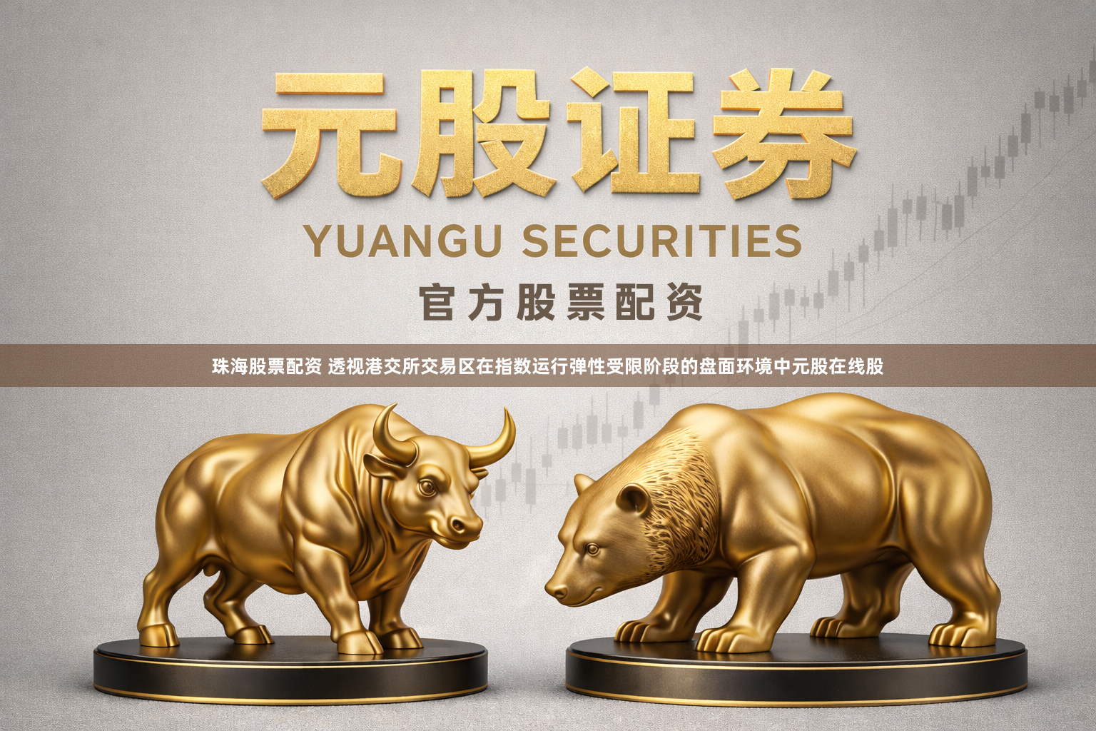 珠海股票配资 透视港交所交易区在指数运行弹性受限阶段的盘面环境中元股在线股