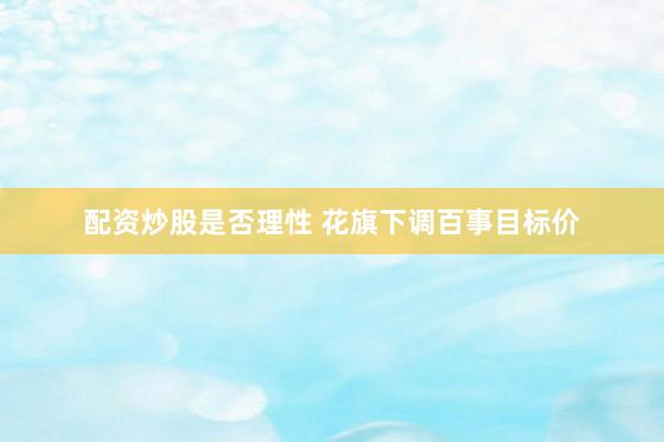 配资炒股是否理性 花旗下调百事目标价