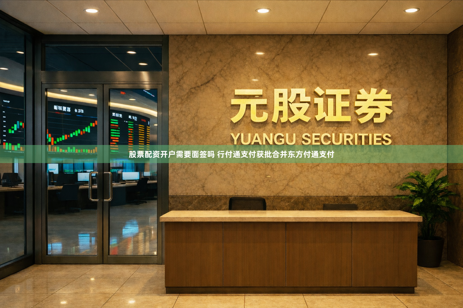 股票配资开户需要面签吗 行付通支付获批合并东方付通支付