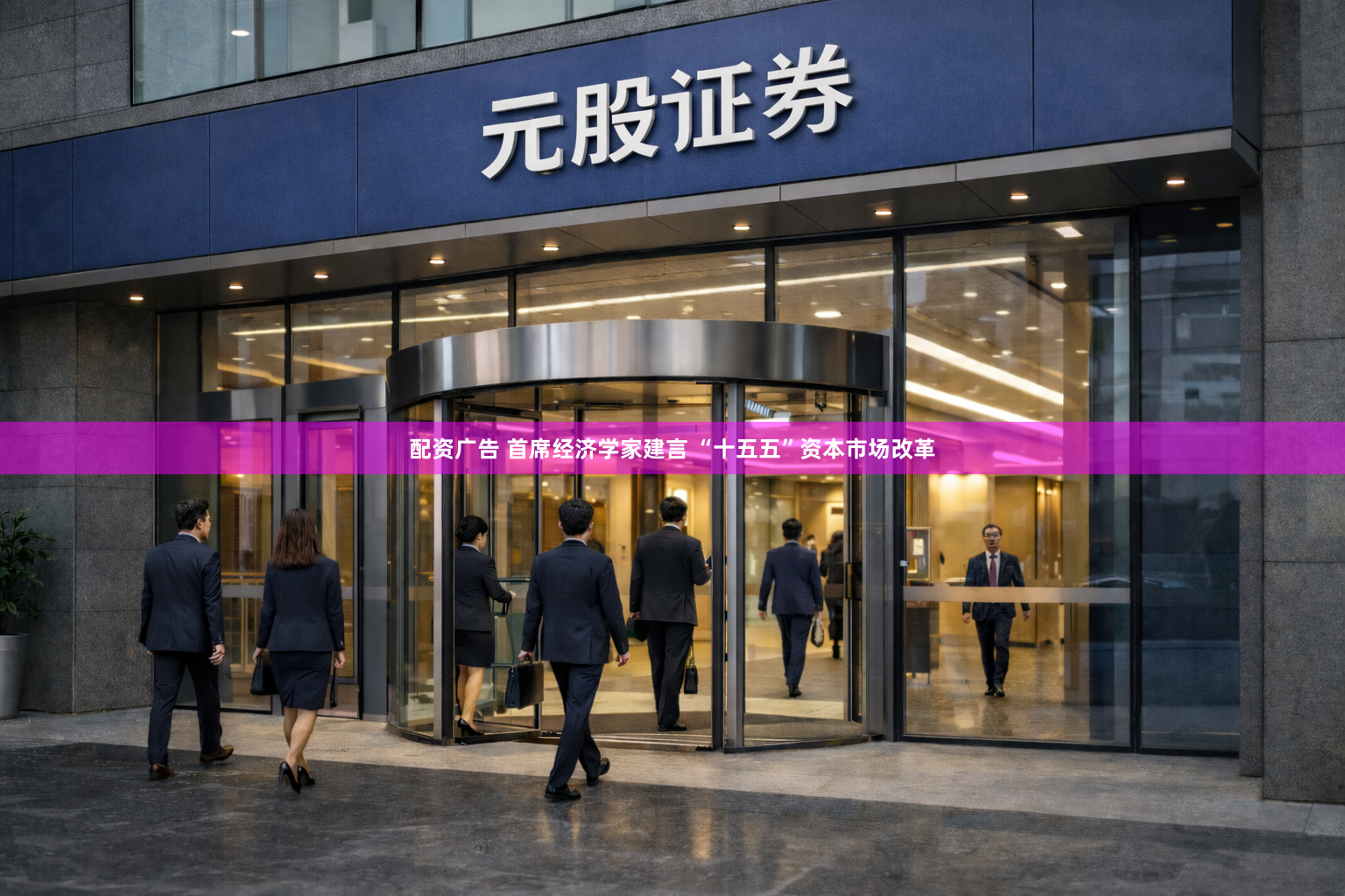 配资广告 首席经济学家建言 “十五五”资本市场改革