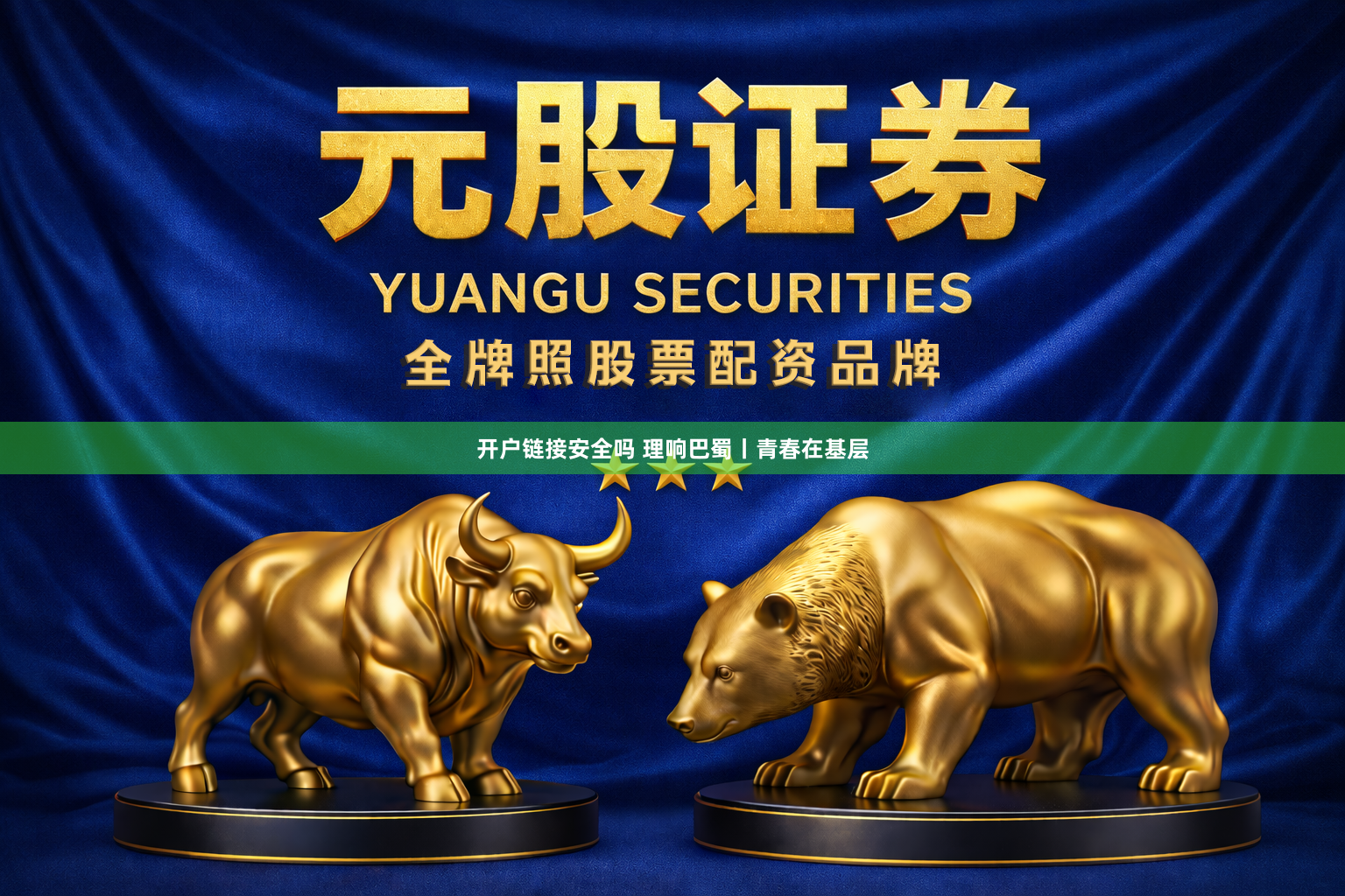 开户链接安全吗 理响巴蜀丨青春在基层