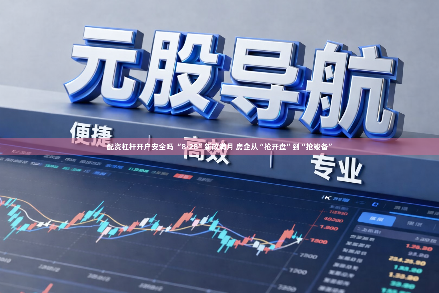 配资杠杆开户安全吗 “8·28”新政满月 房企从“抢开盘”到“抢竣备”