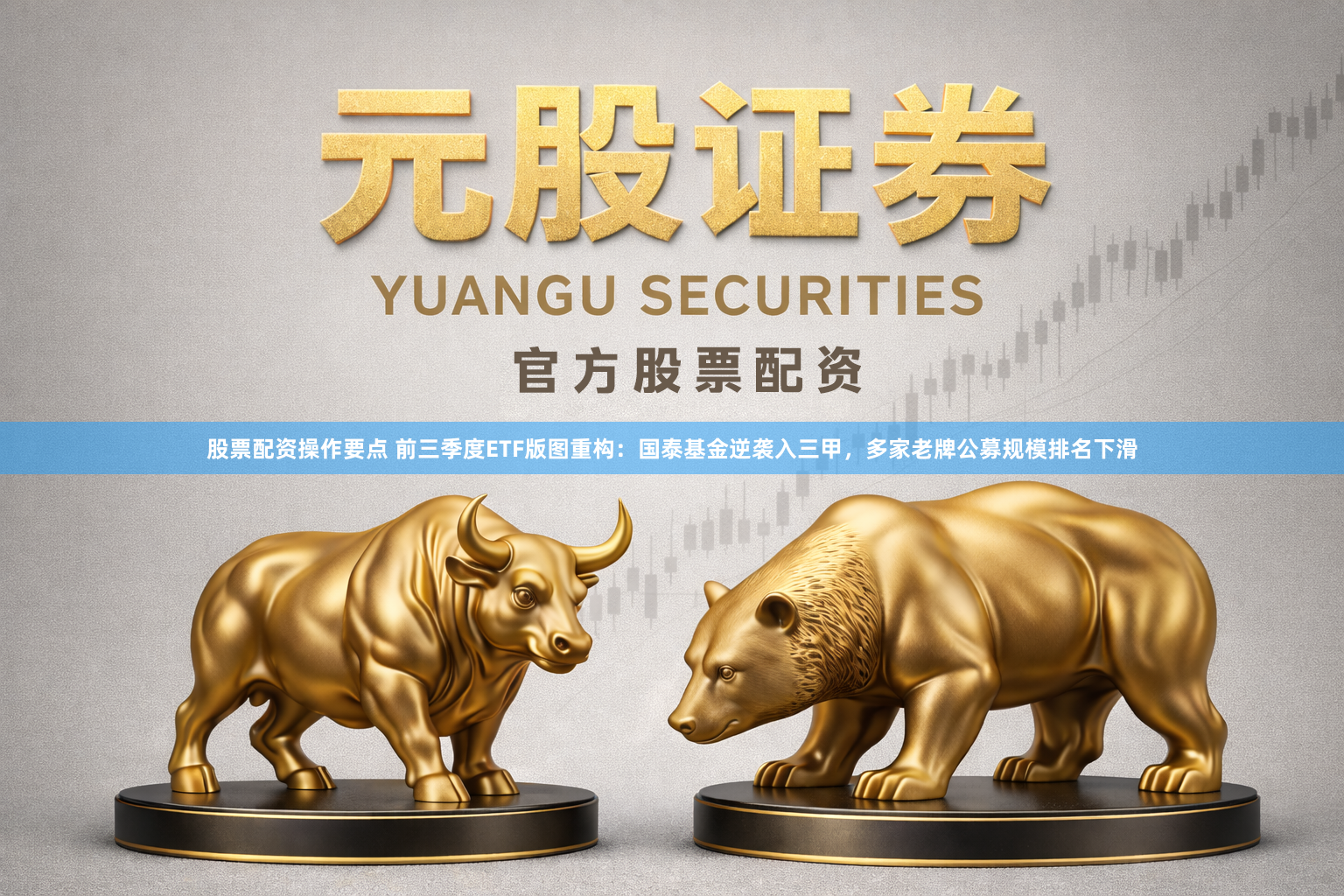 股票配资操作要点 前三季度ETF版图重构：国泰基金逆袭入三甲，多家老牌公募规模排名下滑