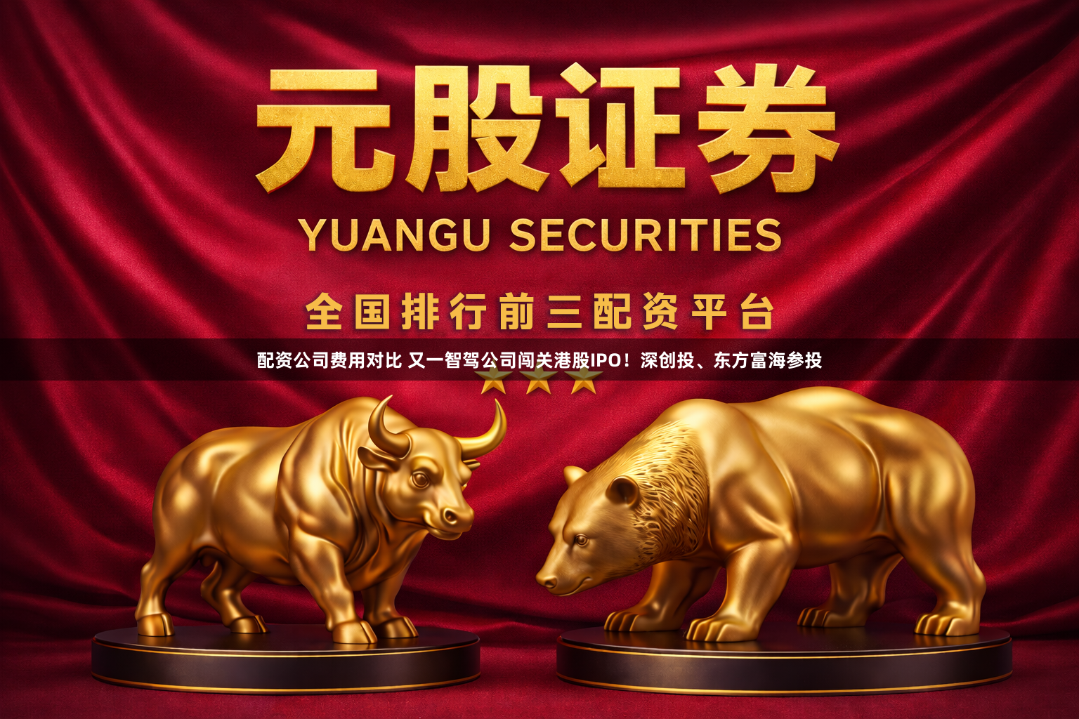 配资公司费用对比 又一智驾公司闯关港股IPO！深创投、东方富海参投