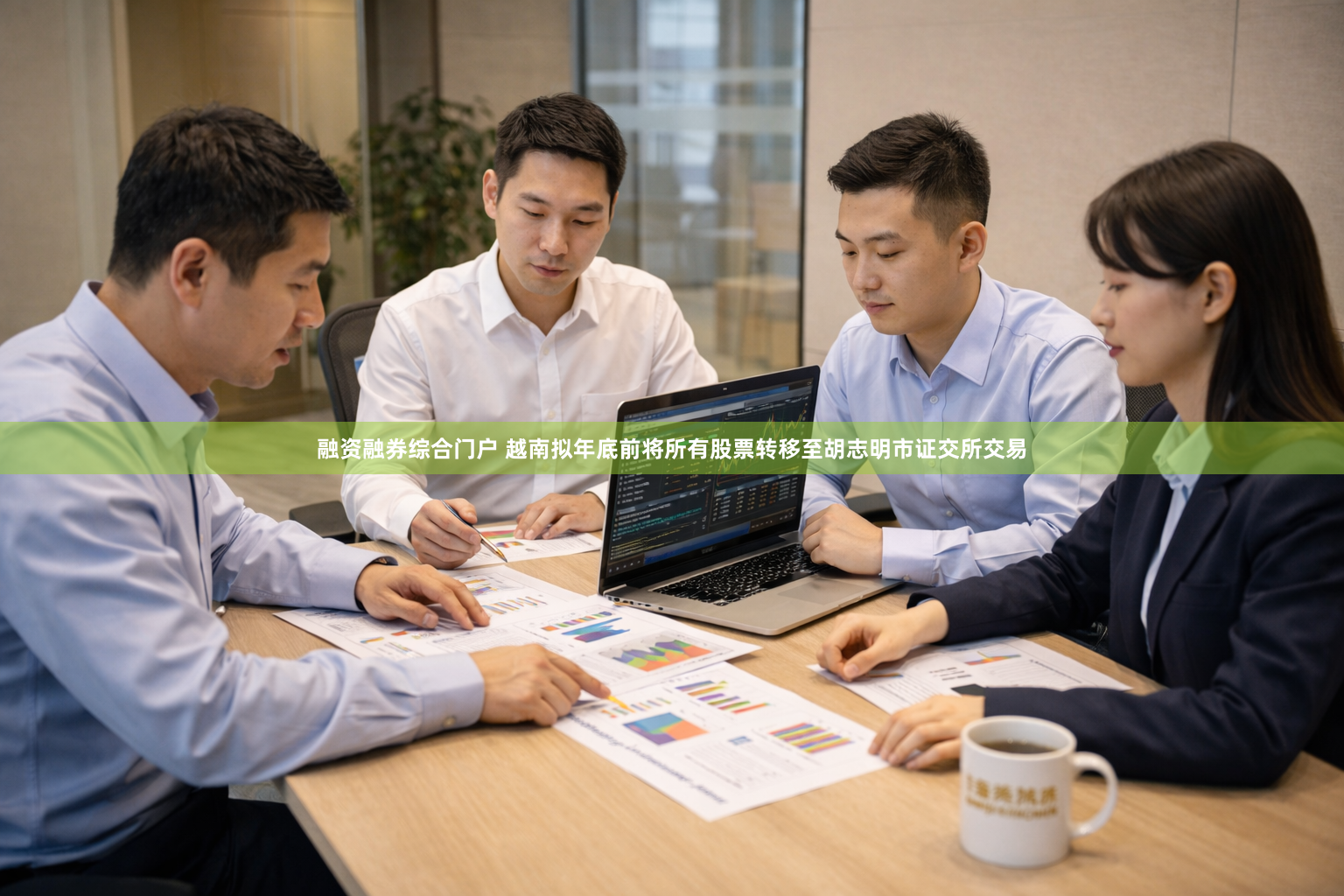 融资融券综合门户 越南拟年底前将所有股票转移至胡志明市证交所交易