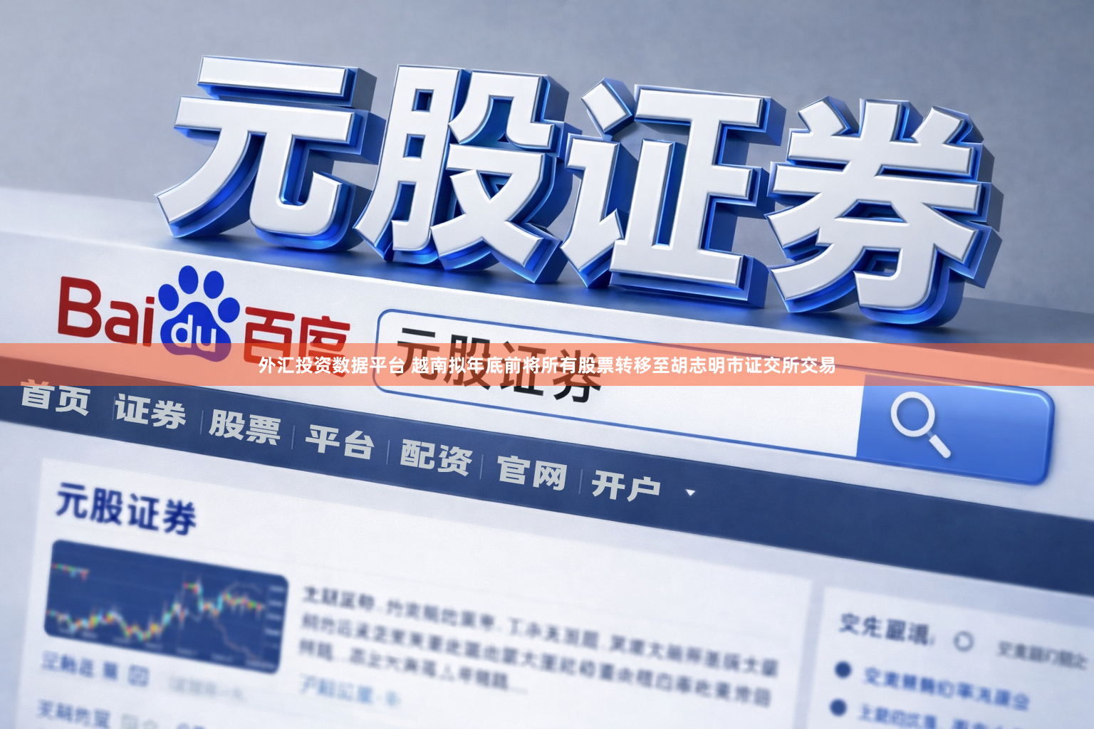 外汇投资数据平台 越南拟年底前将所有股票转移至胡志明市证交所交易