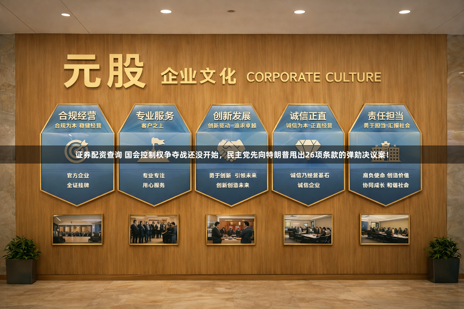 证券配资查询 国会控制权争夺战还没开始，民主党先向特朗普甩出26项条款的弹劾决议案！