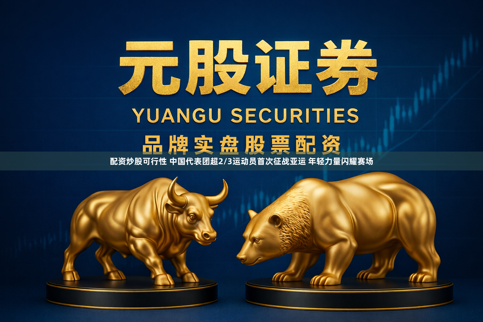 配资炒股可行性 中国代表团超2/3运动员首次征战亚运 年轻力量闪耀赛场