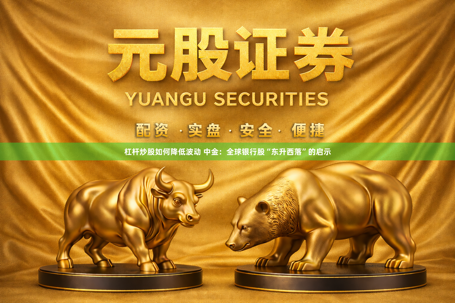 杠杆炒股如何降低波动 中金：全球银行股“东升西落”的启示