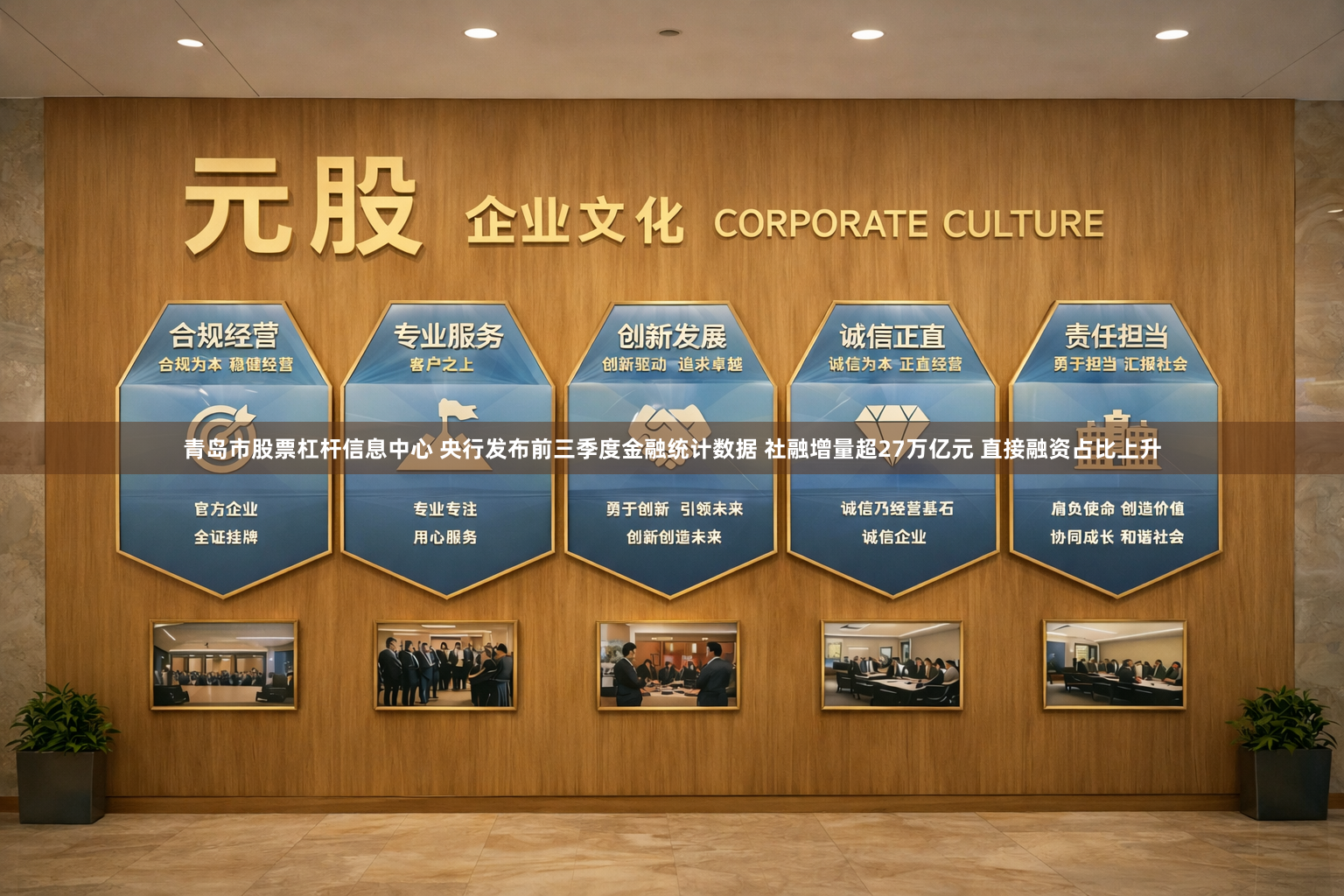 青岛市股票杠杆信息中心 央行发布前三季度金融统计数据 社融增量超27万亿元 直接融资占比上升
