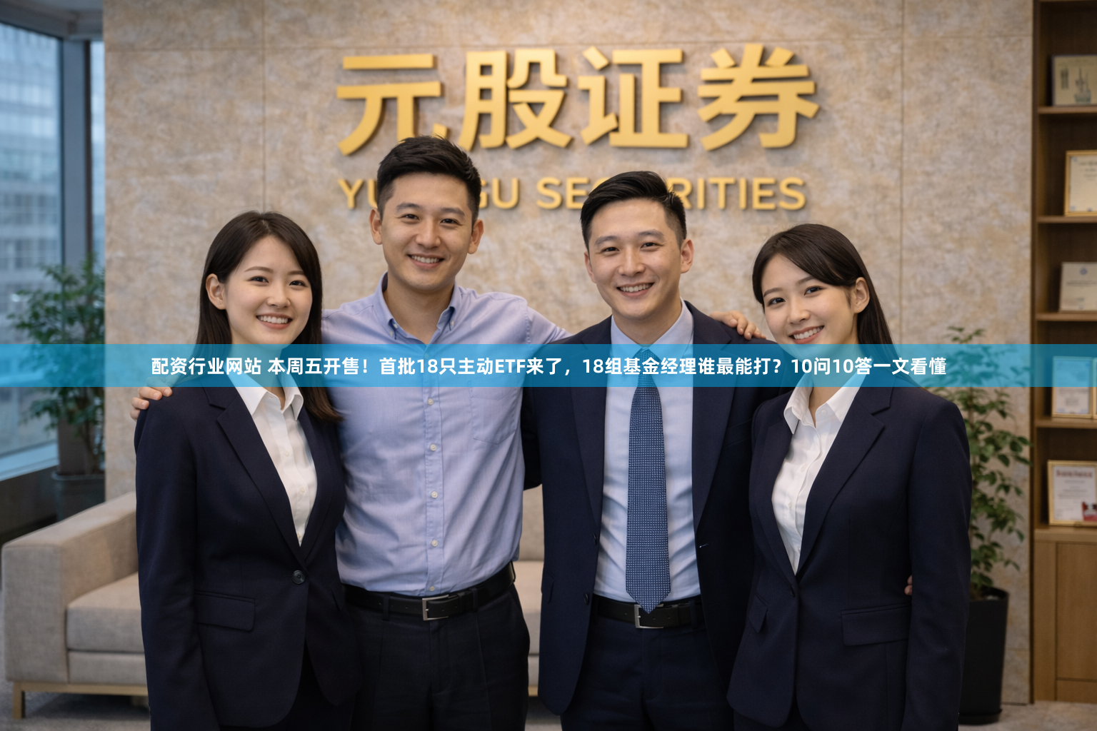 配资行业网站 本周五开售！首批18只主动ETF来了，18组基金经理谁最能打？10问10答一文看懂