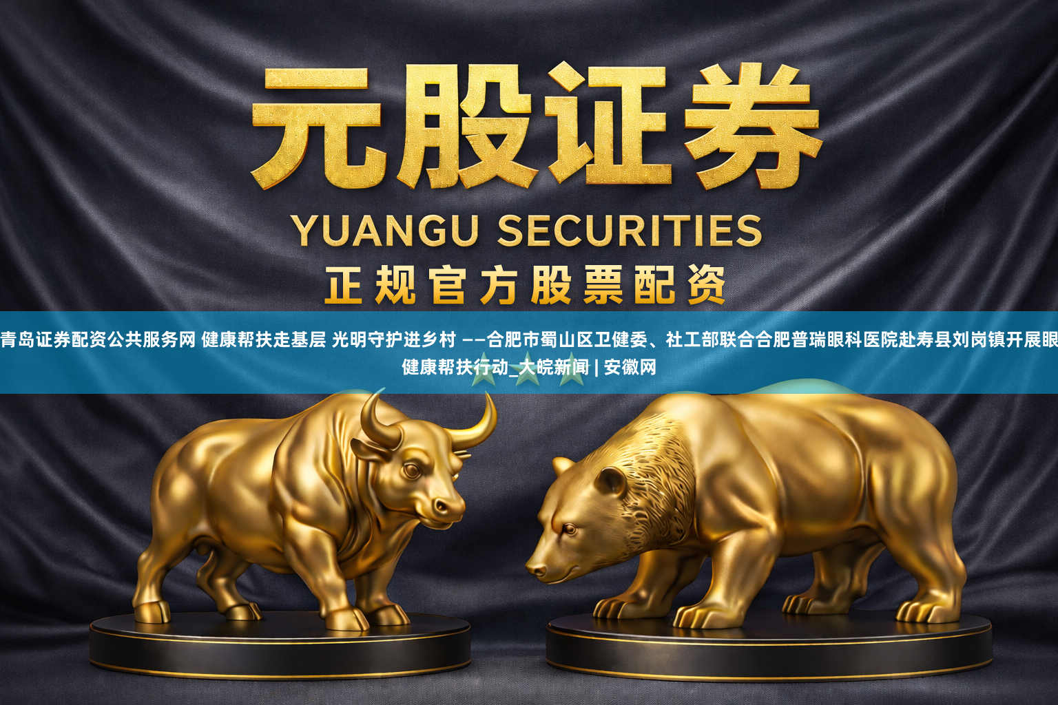 青岛证券配资公共服务网 健康帮扶走基层 光明守护进乡村 ——合肥市蜀山区卫健委、社工部联合合肥普瑞眼科医院赴寿县刘岗镇开展眼健康帮扶行动_大皖新闻 | 安徽网