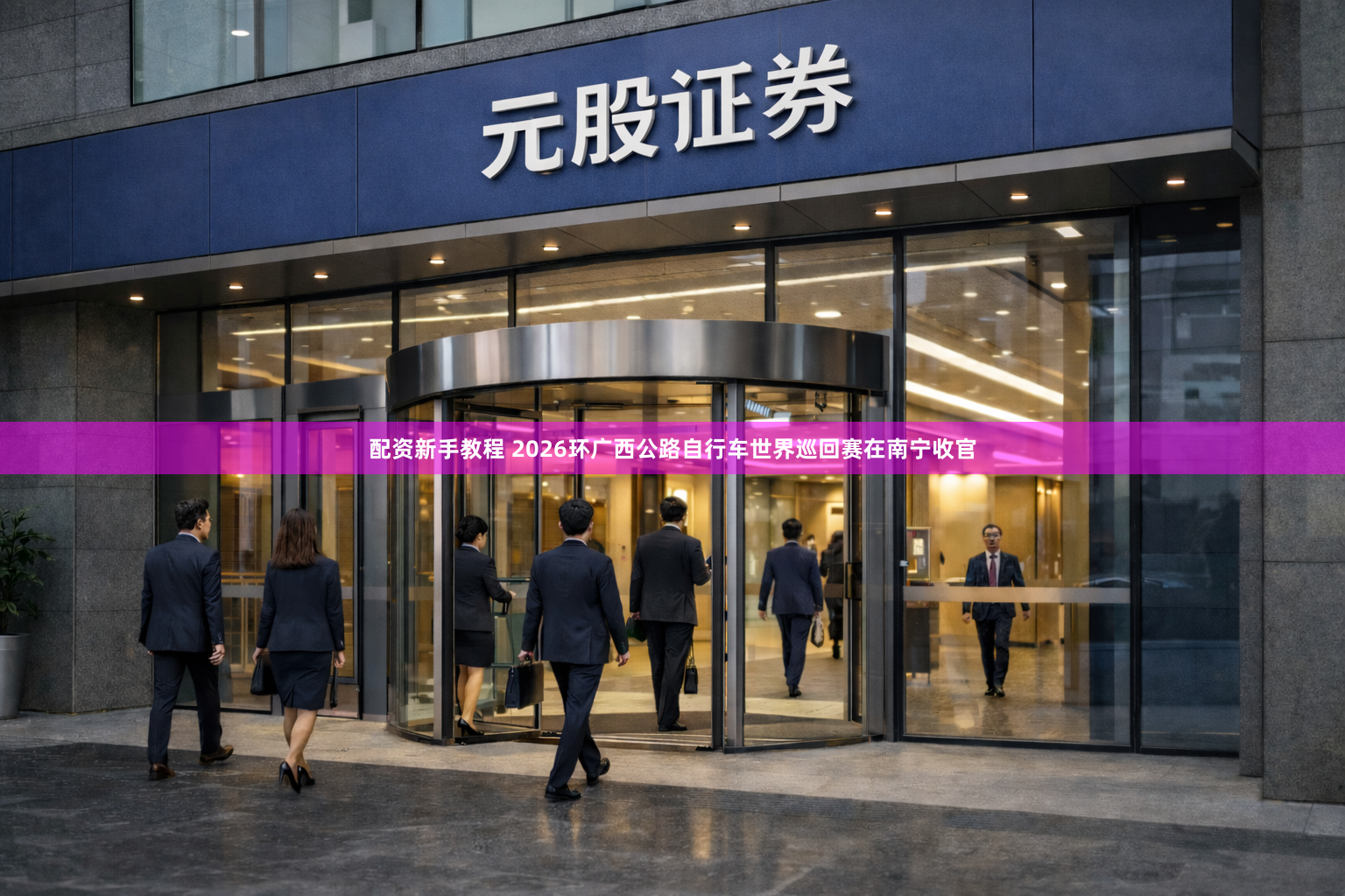 配资新手教程 2026环广西公路自行车世界巡回赛在南宁收官
