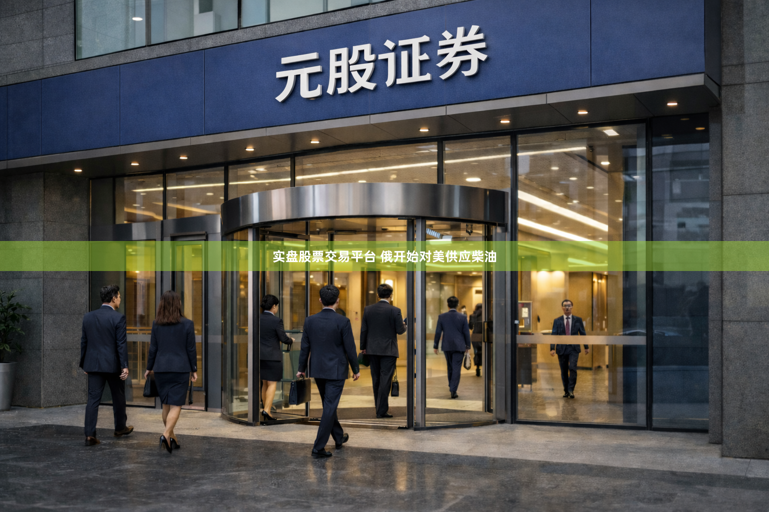 实盘股票交易平台 俄开始对美供应柴油