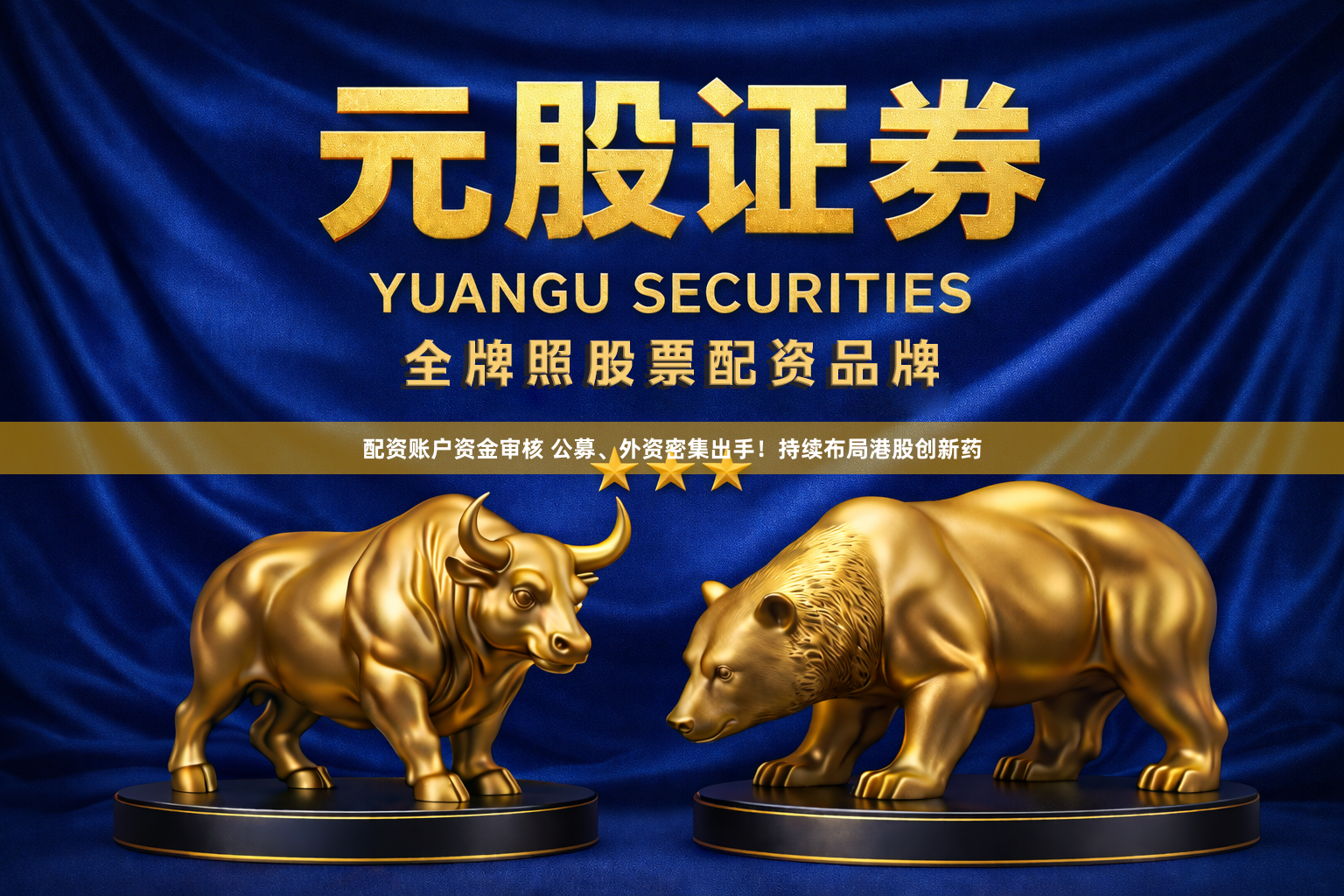配资账户资金审核 公募、外资密集出手！持续布局港股创新药