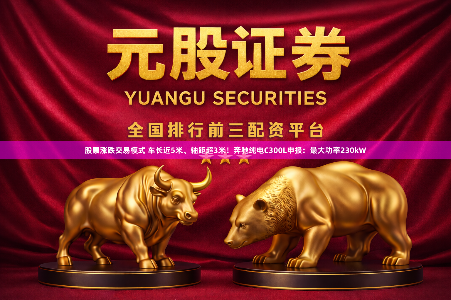 股票涨跌交易模式 车长近5米、轴距超3米！奔驰纯电C300L申报：最大功率230kW