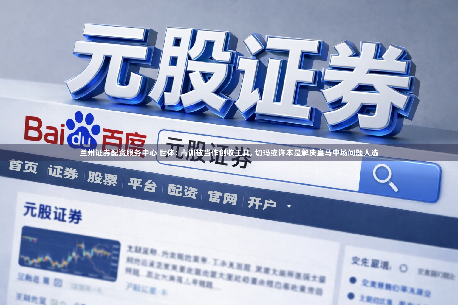 兰州证券配资服务中心 世体: 青训被当作创收工具, 切玛或许本是解决皇马中场问题人选