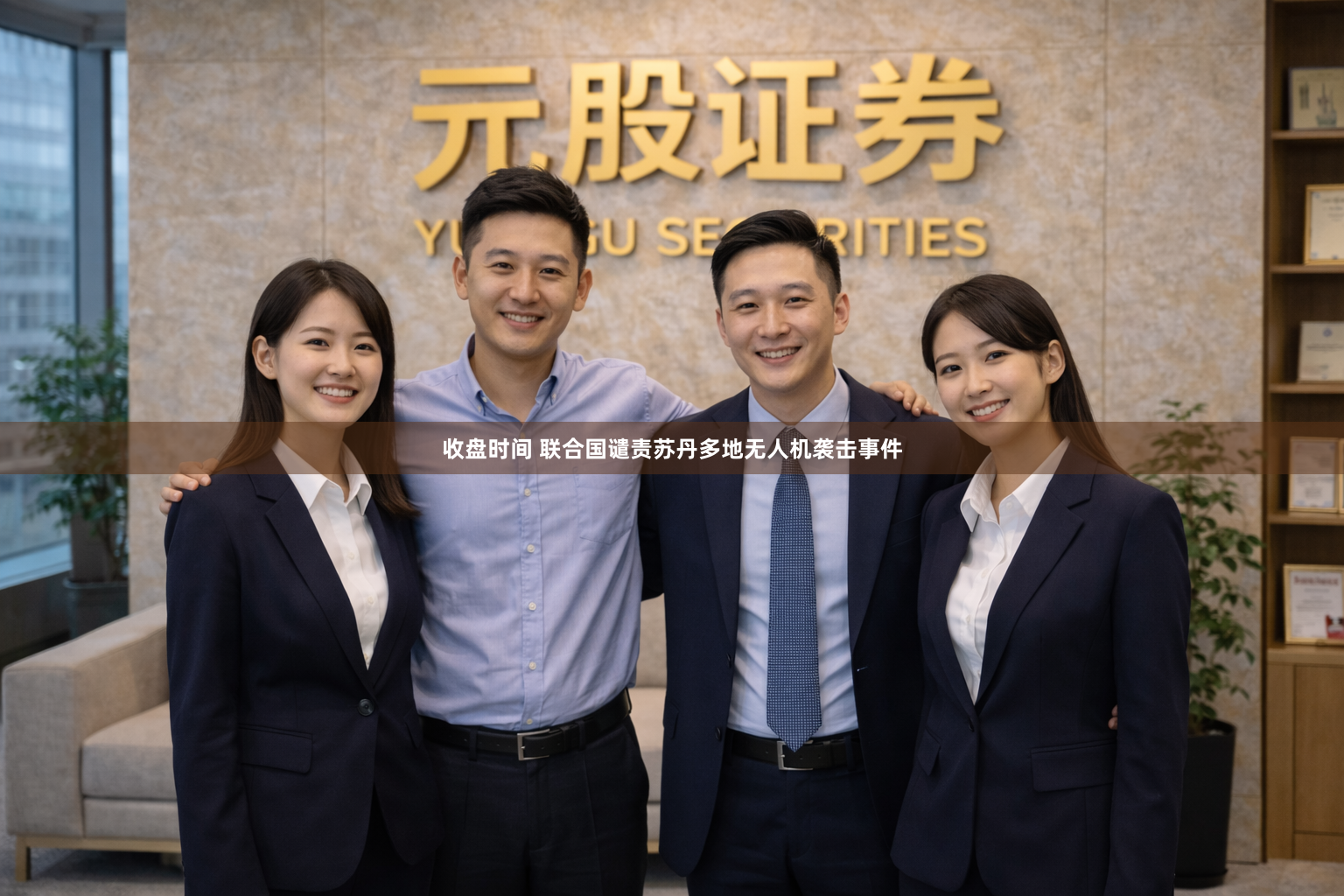 收盘时间 联合国谴责苏丹多地无人机袭击事件