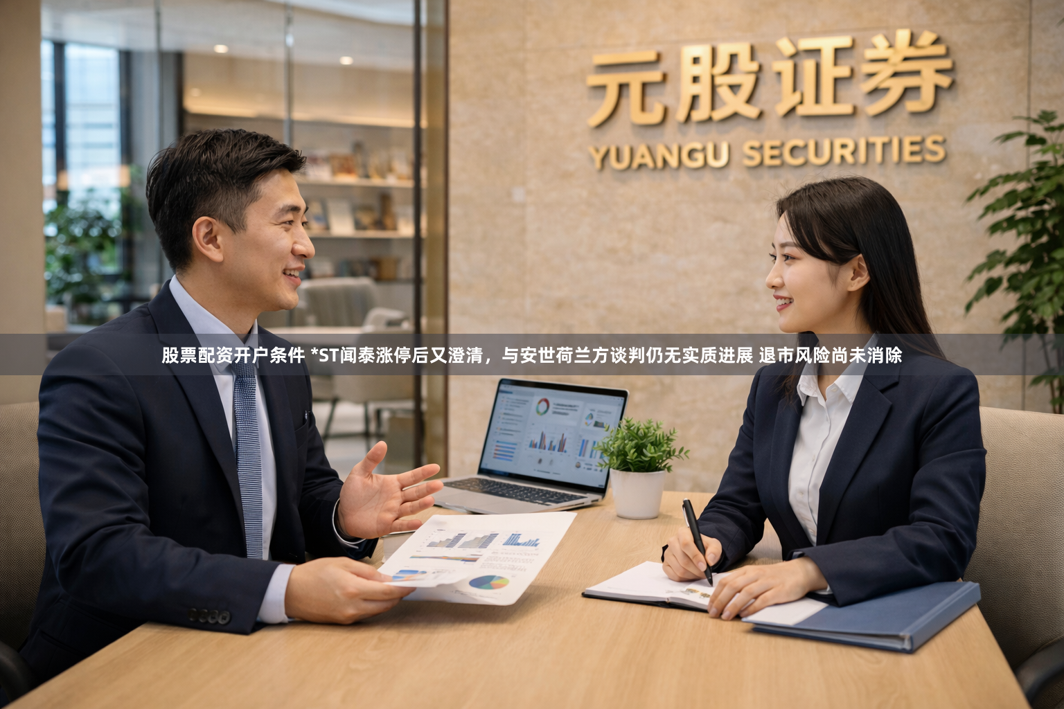 股票配资开户条件 *ST闻泰涨停后又澄清，与安世荷兰方谈判仍无实质进展 退市风险尚未消除